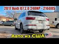 2017 Audi Q7 2.0 248HP - 21600$. Авто из США 🇺🇸.Как сэкономить 10000$.
