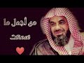 واذا سمعوا ما انزل الى الرسول ترى اعينهم_ فضيلة الشيخ #سعود_الشريم_ ١٤٣٣هـ Sheikh Saud Shuraim