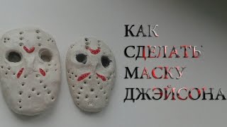 КАК СДЕЛАТЬ МАСКУ ДЖЕЙСОНА ВУРХИЗА?