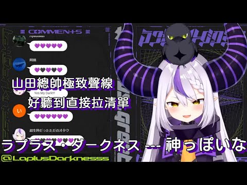 【中文字幕】拉普拉斯---『神っぽいな』山田總帥極致聲線，好聽到直接拉清單！？ 【ラプラス・ダークネス/Laplus】