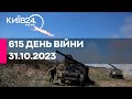 🔴615 ДЕНЬ ВІЙНИ - 31.10.2023 - прямий ефір телеканалу Київ