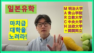 마치(MARCH)급 대학 이상으로 들어가면 생기는 일 (일본유학/일본대학)