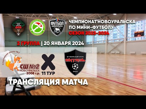 СШ №2 2008 - Витязь