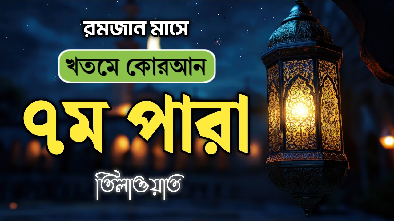 খতমে কুরআন ৭ম পারা লাইভ | Para 7 Quran Tilawat LIVE | Ramadan 2026 | Jahid Bin Abdullah