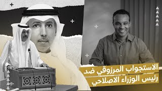 #تحياتي_وأشواقي | الاستجواب المرزوقي ضد رئيس الوزراء الاصلاحي 542