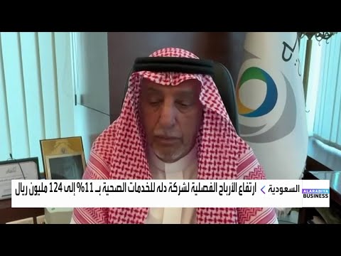 شركة دله الصحية تسجل ارتفاعا بالأرباح الفصلية بنسبة 11