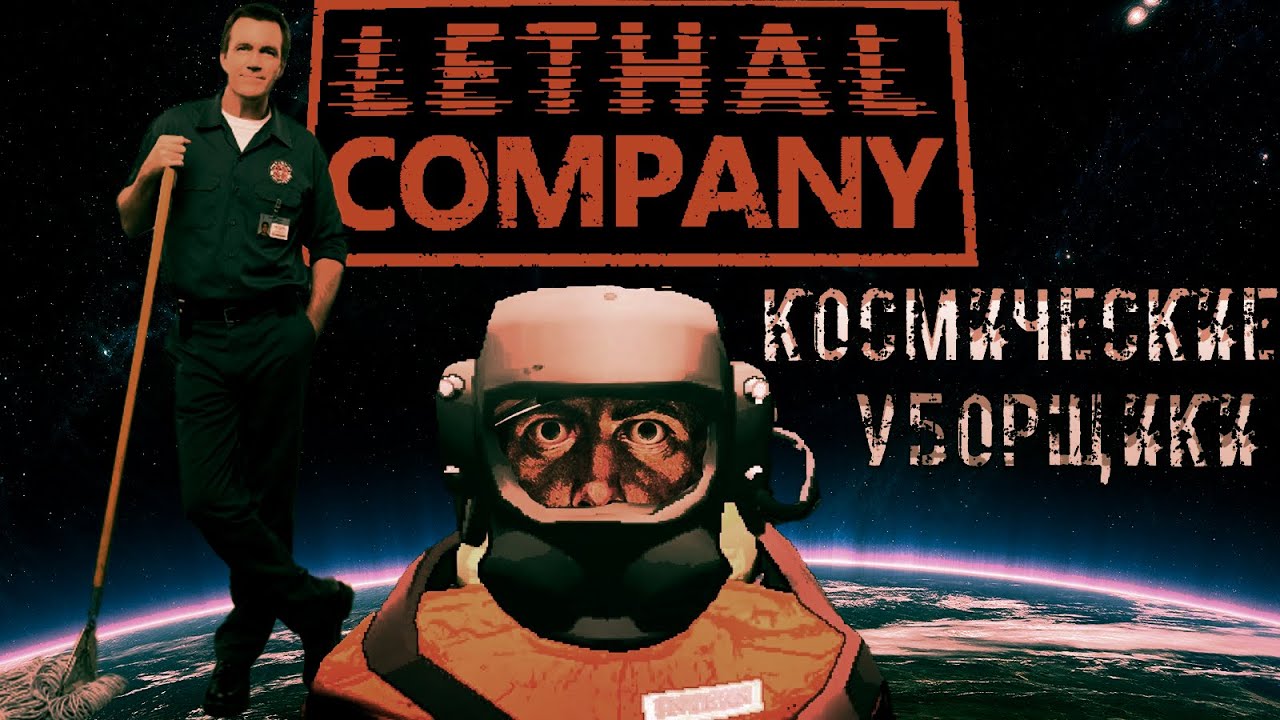 КОСМИЧЕСКИЕ УБОРЩИКИ В LETHAL COMPANY№1(с друзьями) - YouTube