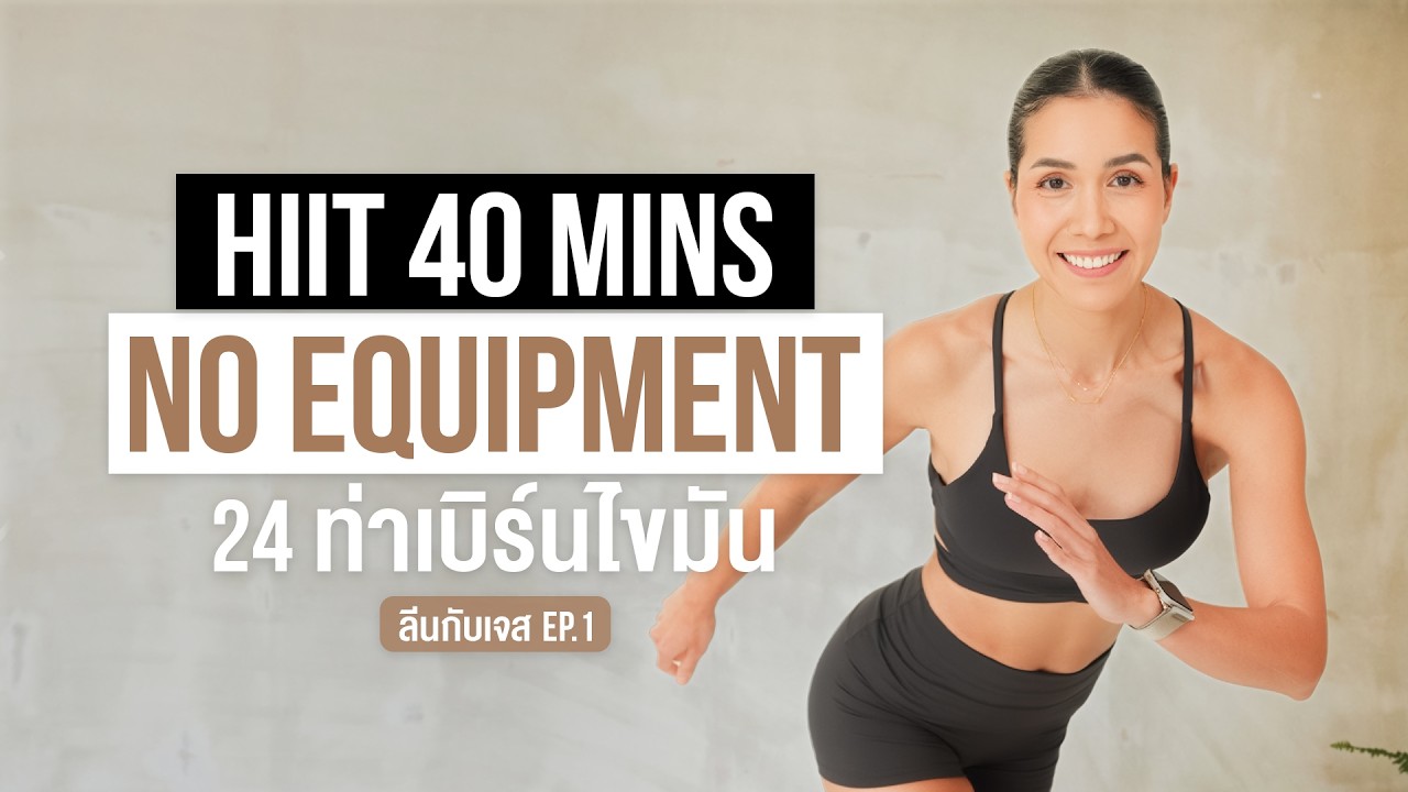 HIIT ไม่ใช้อุปกรณ์ 24 ท่า เบิร์นไขมันทั้งตัว | ลีนกับเจส EP.1