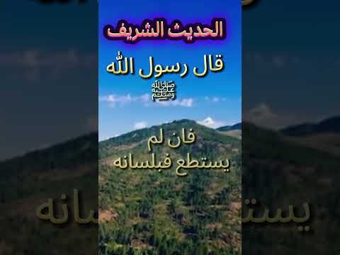 قال رسول الله ﷺ من رأى منكم منكرا فليغيره  اكسبلور تيك توك ترند دويتو صباح الخير