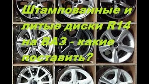 ДИСКИ R13 или R14 на ВАЗ?  Сколько весит железный r13 и титановый диск r14.