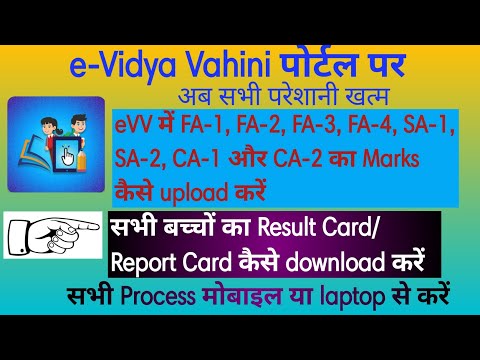 e- Vidya Vahini से बच्चों का Report Card download करें #eVV student Report Card Kaise Nikalen