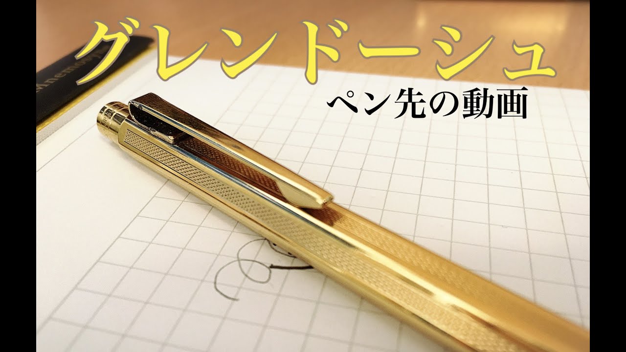グレンドージュ 不思議なペン先の動画 Youtube