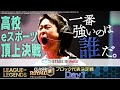 【高校eスポーツ頂上決戦!】STAGE:0 2022 ブロック代表決定戦Day1［ #LoL / #クラロワ ］