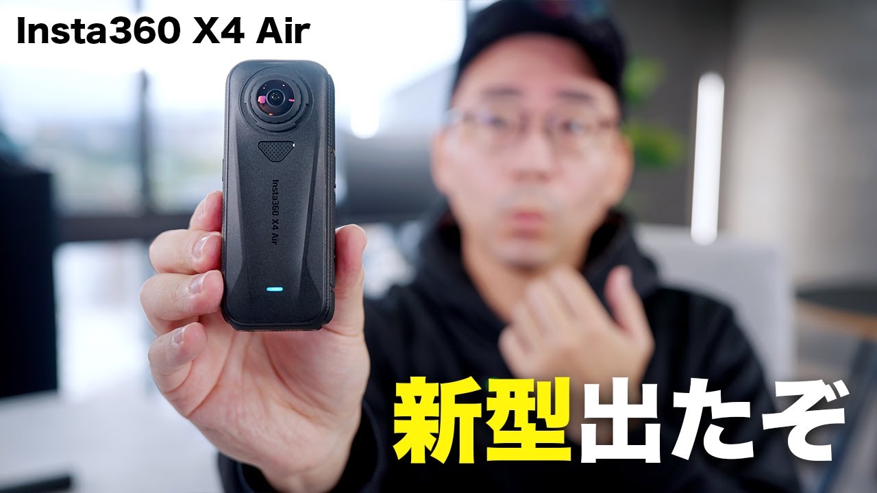 出た！Insta360 X4 Air誕生！これからのスタンダードはこれ