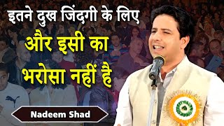 इतने दुख जिंदगी के लिए | Dr Nadeem Shad | Mushaira | 2023 Shayari | Sukhandaan Presentation