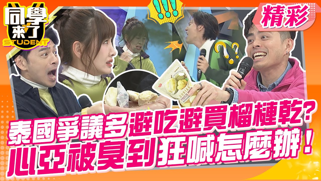 泰國爭議多避吃避買榴槤乾?心亞被臭到發抖狂喊怎麼辦! 國外旅遊陷阱多?聽聽達人怎麼說~ | 琳妲、花花、Eason、林龍、艾瑞克、王小牆、瞿光復、餒狸、佳娜@同學來了StudentsComing