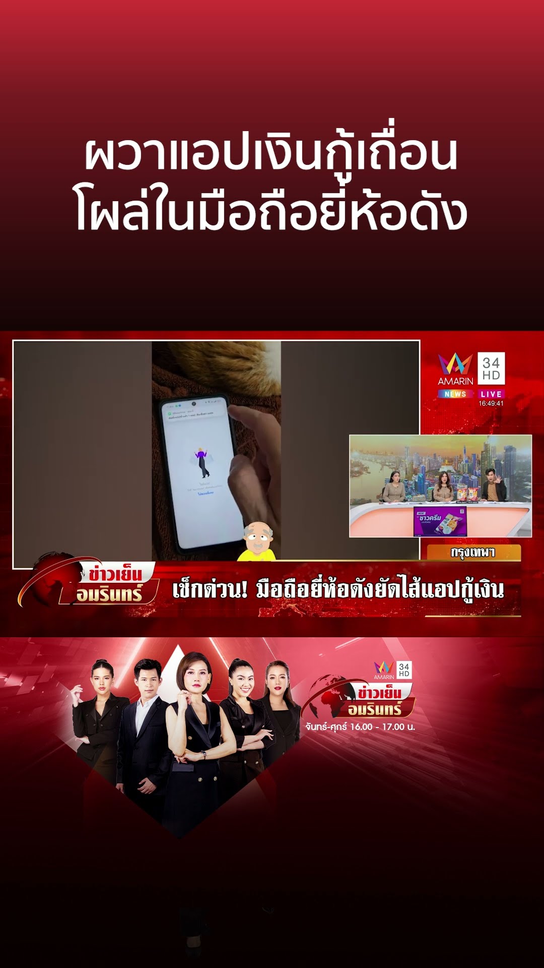 มือถือยี่ห้อดังยัดไส้แอปฯ กู้เงิน แจงวุ่นหลังคนผวาดูดเงิน | ข่าวเย็นอมรินทร์ | 13 ม.ค. 68