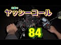 キレッキレなヤッシーコール❗️やっべぇぞ!!️CBX400F