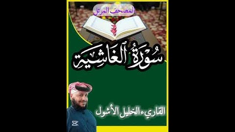 #سورة_الغاشية #المصحف_المرتل#القارىء_الخليل_الأشول #اكسبلور #ترند #duet