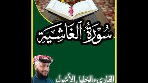 #سورة_الغاشية #المصحف_المرتل#القارىء_الخليل_الأشول #اكسبلور #ترند #duet
