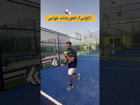 ٦ ضربات  بادل     رياضة  برياضة البادل