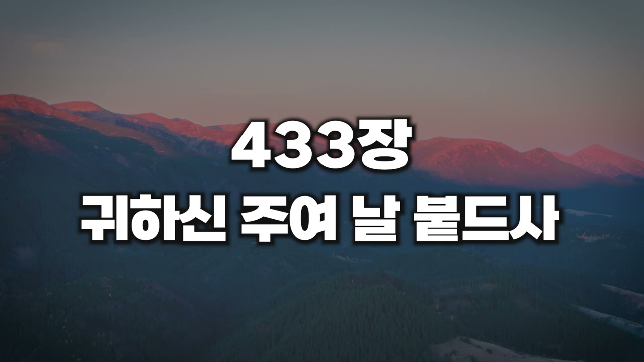 [새찬송가 433장] 귀하신 주여 날 붙드사