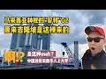 109集 2021 马来西亚【神秘的'安邦'02】中国政府资助华人读大学？吉隆坡的由来？这集亮点多，商机，机遇，涨知识都有，待你去发掘。