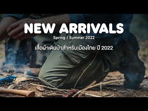 เสื้อผ้า Fjallraven เข้าใหม่ ปี 2022