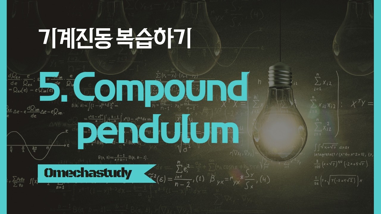 기계진동 복습하기 5. Compound pendulum