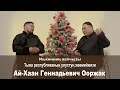 Ишкиннин аалчызы - Ай-Хаан Ооржак