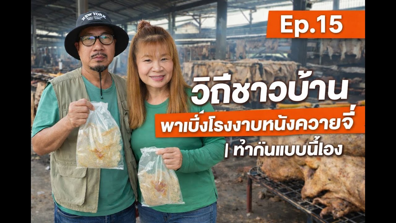 วิถีชาวบ้าน พาเบิ่งโรงงานหนังควายจี่ | ทำกันแบบนี้เอง