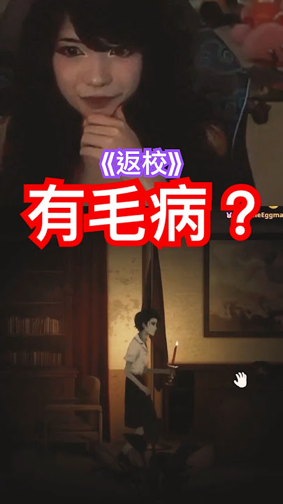 Emiru 玩 「返校」又被嚇爛