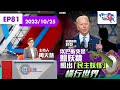 【HKG報視角】第八十一集 以巴衝突是照妖鏡 照出「民主妖怪」橫行世界