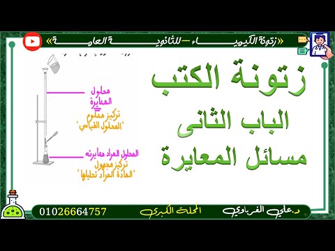شرح وحل كل افكار مسائل المعايرة الصف الثالث الثانوى 2025 زتونة الكتب الخارجية 9