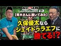 【青木さんに聞いてみた】RIZIN LANDMARK 13見所/久保優太ならがシェイドゥラエフに勝てる!?