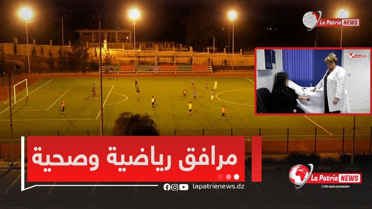 #شاهد مرافق رياضية وصحية داخل المدرسة العليا للقضاء تحت تصرّف الطلبة 👏🇩🇿⚽️🩺