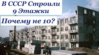 В СССР строили именно 9 этажки.  Почему не 10 этажей? Секрет был раскрыт! 4k