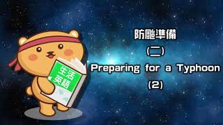 生活英語 ENJOY English 20200807 (防颱準備 2-Preparing for a Typhoon 2)