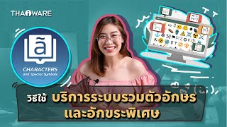 วิธีใช้ บริการตัวอักษรพิเศษ (Character Code) บนเว็บไซต์ Thaiware.com