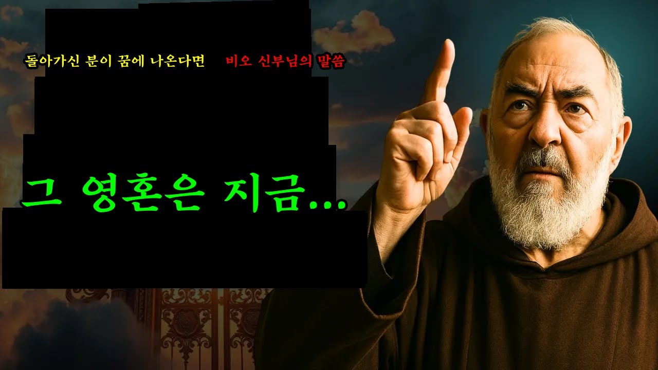 비오 신부님의 경고: 돌아가신 분이 꿈에 나타난다면, 그것은 그 영혼이... 라는 뜻입니다.