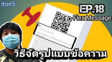 EP.18 วิธีจัดรูปแบบข้อความ ใน Flex Message