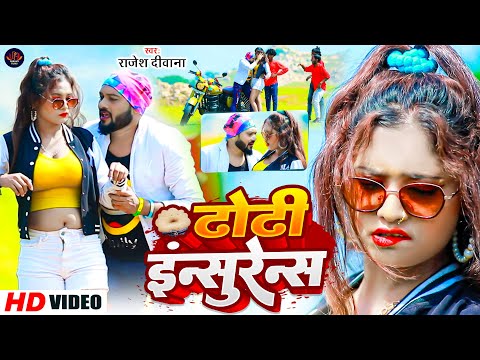 #Video | ढोंढी इनसुरेन्स | #Rajesh Diwana का हिट गाना | Dhodhi Insurance |  Jhumta Khortha Song 2023