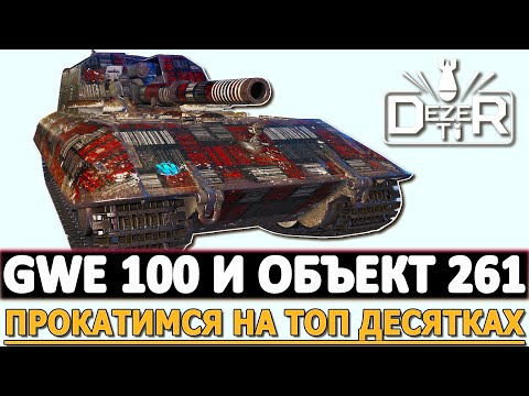 GWE 100 И ОБЪЕКТ 261 - ПРОКАТИМСЯ НА ТОПОВЫХ ДЕСЯТКАХ.