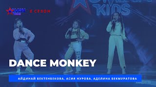 Айдинай Бектенбекова, Асия Нурова, Аделина Бекмуратова "Dance Monkey" - 2 тур - Асман Kids 2 сезон