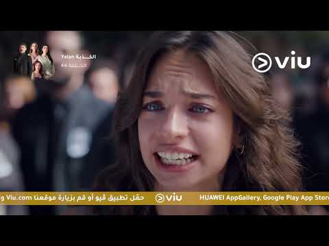 الحلقة ٤٤ مسلسل الكذبة   44