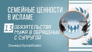 Семейные ценности в Исламе/13 лекция/Обязательства мужа в обращении с супругой/Эльмира Бухарбаева