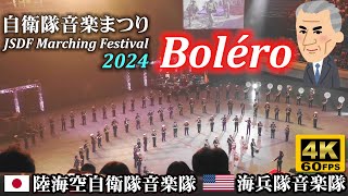 Ravel Boléro ♪ Japan/USA Military Bands at JSDF Marching Festival 2024