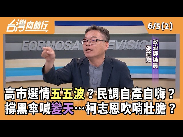 高市選情五五波？民調自產自嗨？ 撐黑傘喊變天…柯志恩吹哨壯膽？ 2026.06.05【台灣向前行 Part2】