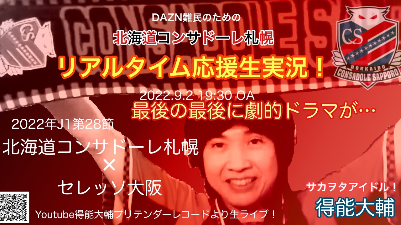 生実況 札幌 C大阪 22年j1第28節 Dazn難民のための 北海道コンサドーレ札幌 リアルな応援生実況 魅惑のフィフティーズ得能大輔 2 9 2 0a Youtube