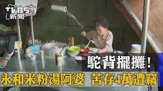 【TVBS】駝背擺攤！永和米粉湯阿婆苦存4萬遭竊 